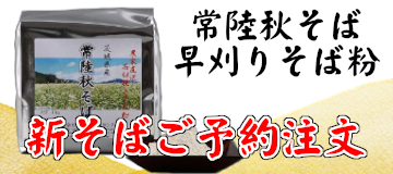 常陸秋そば 蕎麦粉販売 イワセアグリセンター