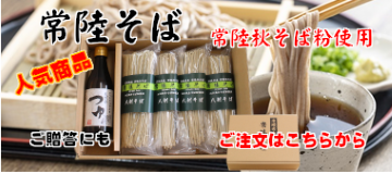 常陸秋そば 蕎麦粉販売 イワセアグリセンター